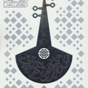 سلامت نواختن