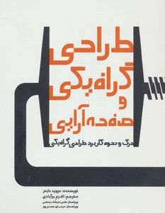 کتاب طراحی گرافیکی و صفحه آرایی
