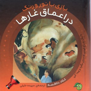 در اعماق غارها