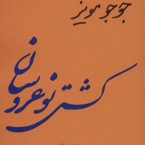 کشتی نو عروسان