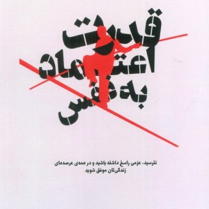 قدرت اعتماد به نفس