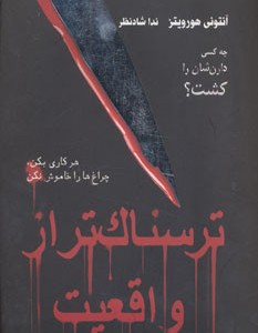 کتاب ترسناک تر از واقعیت چه کسی دارن شان را کشت؟