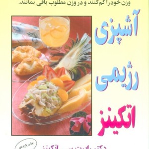 کتاب آشپزی رژیمی اتکینز