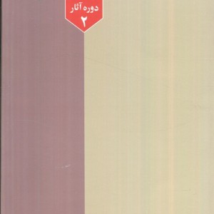 حق و باطل از دیدگاه قرآن به انضمام تسلیم حق بودن