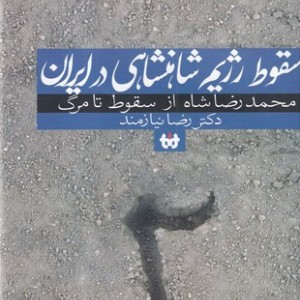سقوط رژیم شاهنشاهی در ایران 2