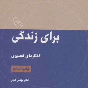 برای زندگی گفتارهای تفسیری