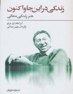 زندگی در این جا و اکنون
