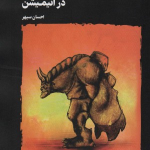 اصول طراحی شخصیت در انیمیشن