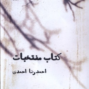 کتاب منتخبات - احمدرضا احمدی