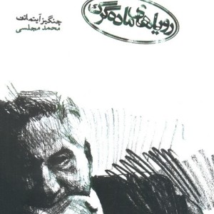 رویاهای ماده گرگ