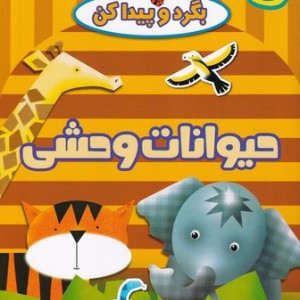 کتاب حیوانات وحشی از بگرد و پیدا کن