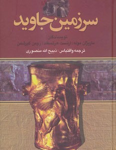 کتاب سرزمین جاوید نشر نگارستان کتاب