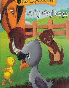 قصه های معروف جهان 1