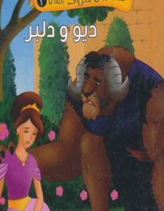 قصه های معروف جهان 2
