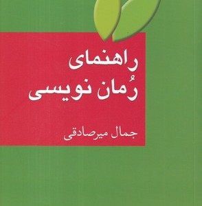 راهنمای رمان نویسی