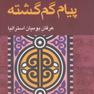 پیام گم گشته نشر آوند دانش