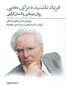 فریاد ناشنیده برای معنی