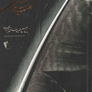 کلیات سعدی نشر چکاوک