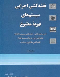 نقشه کشی اجرایی سیستم های تهویه مطبوع