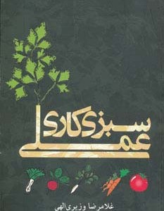 سبزی کاری عملی