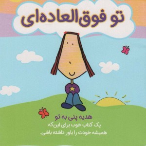 تو فوق العاده ای نشر ایران بان