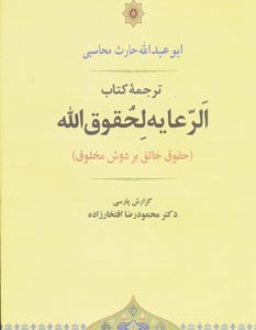 الرعایه لحقوق الله