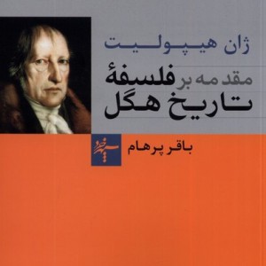 مقدمه بر فلسفه تاریخ هگل - ژان هیپولیت