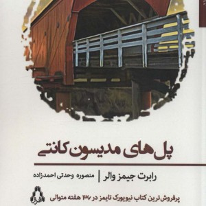 پل های مدیسون کانتی نشر افراز