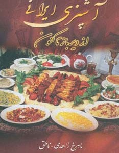 آشپزی ایرانی