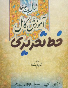 کتاب آموزش کامل خط تحریری
