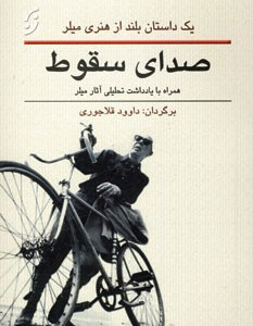 صدای سقوط