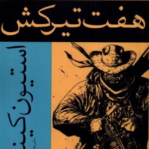 برج تاریک 1 - استیون کینگ