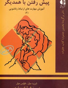 پیش رفتن با همدیگر
