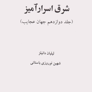 شرق اسرارآمیز
