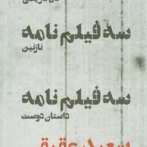 سه فیلم نامه
