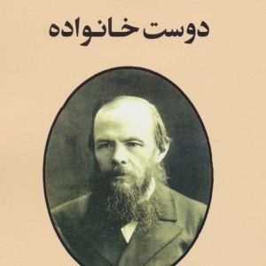 دوست خانواده