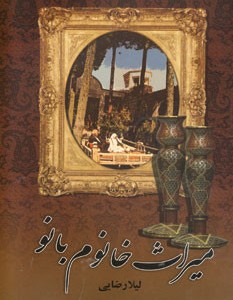 میراث خانوم بانو