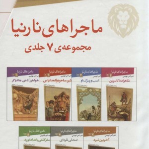 کتاب مجموعه ماجراهای نارنیا نشر قدیانی