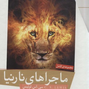 کتاب مجموعه ماجراهای نارنیا نشر قدیانی
