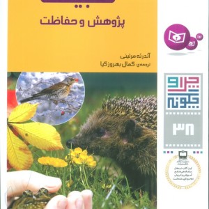 طبیعت پژوهش و حفاظت