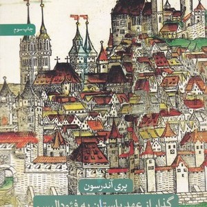 گذار از عهد باستان به فئودالیسم