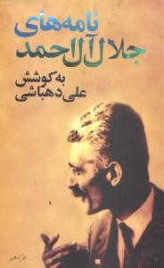 کتاب نامه های جلال آل احمد