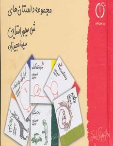 مجموعه داستان های شل سیلوراستاین نشر گل آفتاب
