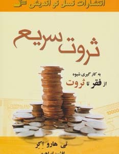 ثروت سریع
