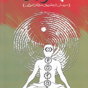 کتاب چاکرا درمانی