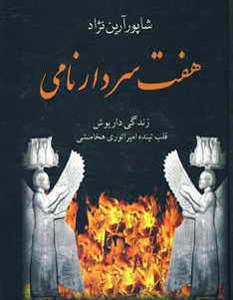 هفت سردار نامی نشر سمیر