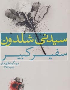 سفیر کبیر