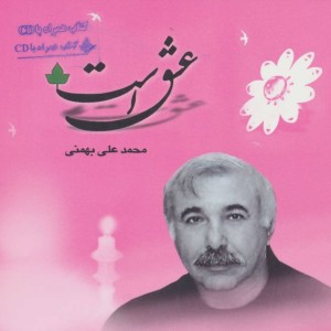 عشق است همراه با سی دی