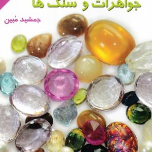 خواص سری و درمانی جواهرات و سنگ ها