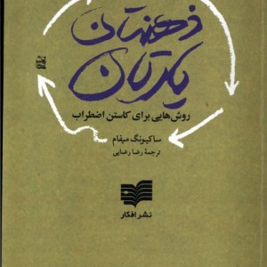 ذهن تان یارتان - ساکیونگ میفام